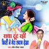 About Radha Dhund Rahi Kisi Ne Mera Shyam Dekha Song